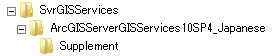 SvrGISServices\ArcGISServerGISServices10SP4_Japanese\Supplement