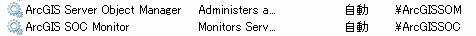 ログオンが .\ArcGISSOM（正常）